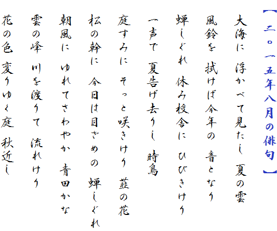 y ZܔN̔o z

@C ׂČ Ẳ_

@ @΍N ƂȂ

@䂵 xݍZɂ Ђт

@ꐺ č肵 

@낷݂ ƍ炫 B̉

@̊ ͖ڂ߂ 䂵

@ Ă₩ c

@_̕ n ꂯ

@Ԃ̐F ς䂭 H߂